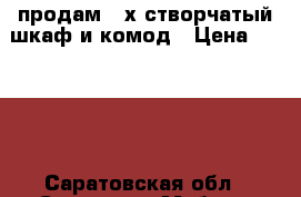 продам 2-х створчатый шкаф и комод › Цена ­ 7 500 - Саратовская обл., Саратов г. Мебель, интерьер » Шкафы, купе   